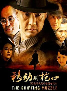 移动的枪口 第02集