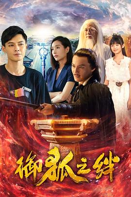 御狐之绊第二季 第08集