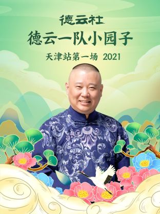德云社德云一队小园子天津站第一场2021 第2期