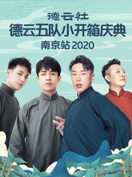 德云社德云五队小开箱庆典南京站2020 第01期