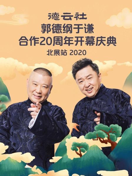 德云社郭德纲于谦合作20周年开幕庆典北展站2020 第7期
