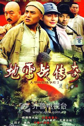 地雷战传奇 第03集