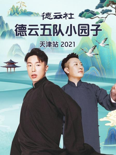 德云社德云五队小园子天津站2021 20210802第1期