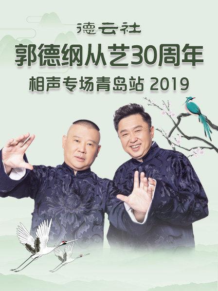 德云社郭德纲从艺30周年相声专场青岛站2019 第1期