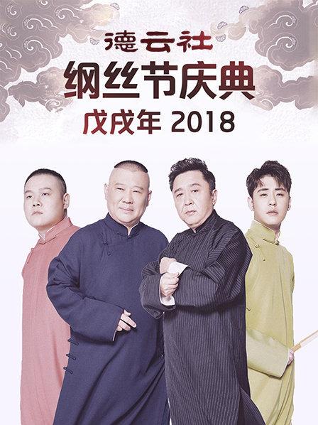 德云社戊戌年纲丝节庆典2018 第6期