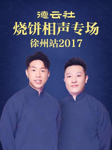 德云社烧饼相声专场 徐州站2017 第02期