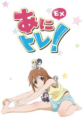 动画锻炼EX 第01集