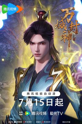 万域封神第二季 第62集