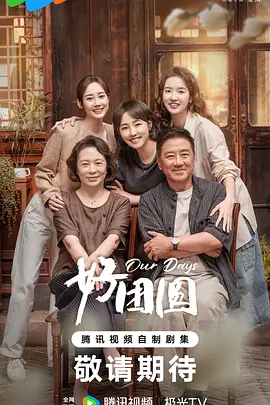 好团圆 第1集