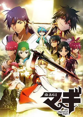 魔笛MAGI第一季 第01集