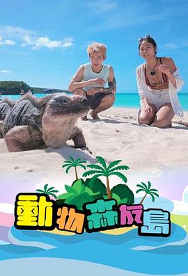 动物森友岛(全集)