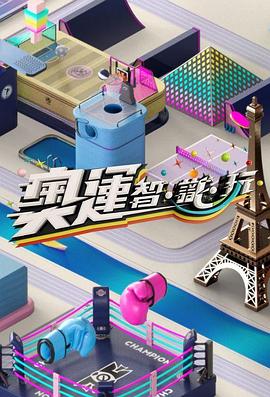 奥运智·识·玩(全集)