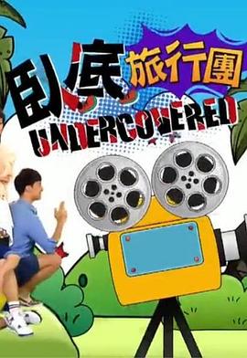 卧底旅行团(全集)