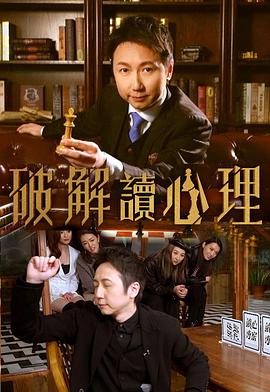 破解讀心理(全集)