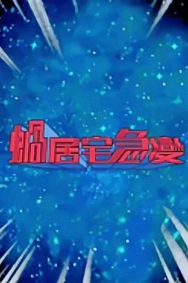 蜗居宅急变(全集)