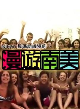 漫遊南美(全集)