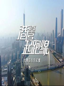 港湾起跑线(全集)