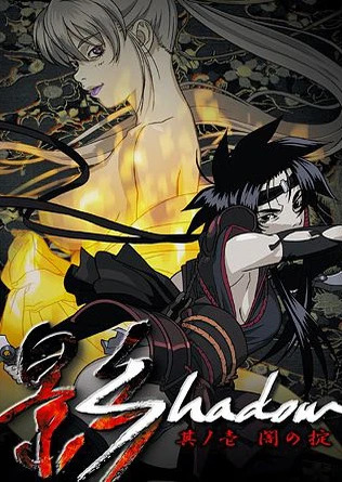 影Shadow(全集)