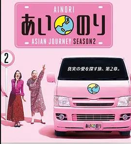 恋爱巴士：亚洲之旅第二季(全集)