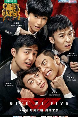 高能少年团 第一季(全集)