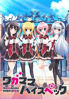 任性HighSpec(全集)