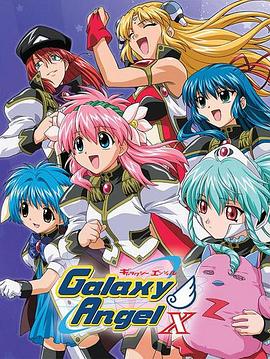 银河天使X(全集)