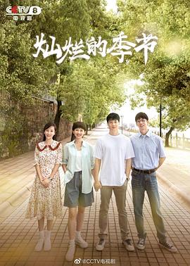 灿烂的季节2022(全集)
