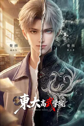 东大高武学院(全集)
